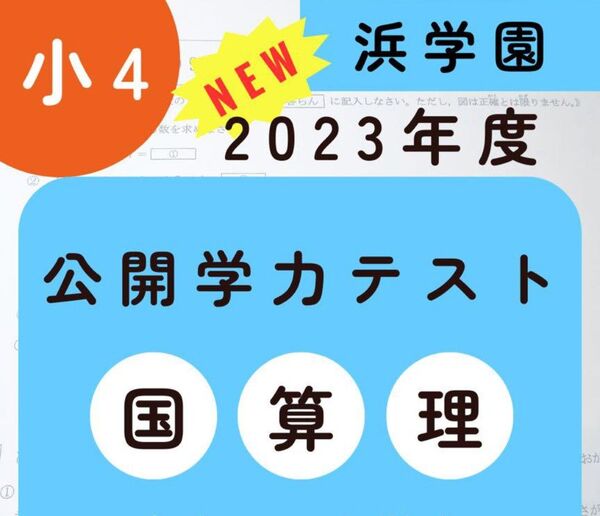 浜学園 小4 最新版2023年 3科目 公開学力テスト