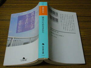 ●浦賀和宏 「彼女のため生まれた」　(幻冬舎文庫)