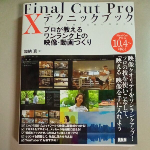Final Cut Pro X テクニックブック