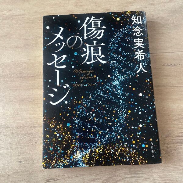 傷痕のメッセージ 知念実希人