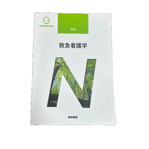 救急看護学 第6版 系統看護学講座 別巻/山勢博彰 (著者)