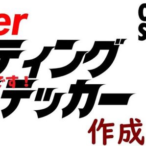 オリジナルカッティングステッカー作成します