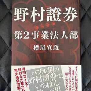 野村證券 第2事業法人部 横尾宣政