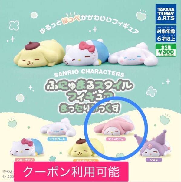 サンリオキャラクターズ ふにゅまるスタイル フィギュア まったりみっくす ガチャ マイメロディ マイメロ ミニチュア サンリオ