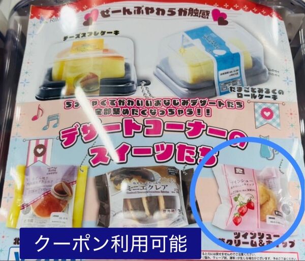 デザートコーナーのスイーツたち ガチャ ツインシュー 苺クリーム ホイップ ミニチュア シュークリーム