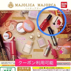 マジョリカ マジョルカ ミニチュアチャーム ガチャ マジョロマンティカ ミニチュア マジョマジョ