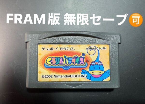 くるりんパラダイス FRAM版無限セーブ可能商品 アドバンスソフト