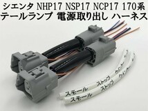 【170系 シエンタ テールランプ 電源 取り出し ハーネス 2本】 送料無料 NSP17 NCP17 防水 純正 コネクター 検索用) LED リフレクター 装飾_画像1