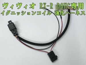 【RX-R ヴィヴィオ IGコイル 強化 ハーネス】■イグニッションコイル 劣化対策に■ スバル VIVIO DOHC専用 カプラーオン