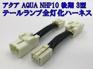 【アクア 後期 3型 全灯化 ハーネス】■国内製造・安全性向上■ 送料込 カスタム NHP10 リア 全灯火 4灯化 キット