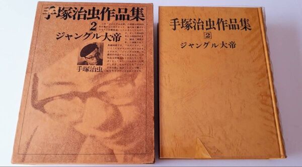 手塚治虫作品集 2 ジャングル大帝 昭和51年2版 文民社 手塚プロダクション 1976年