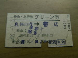 特急・急行用グリーン券　札幌市内→帯広　昭和48年7月31日　本別駅発行