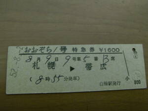 おおぞら1号　特急券　札幌→帯広　昭和52年8月2日発行　白糠駅発行