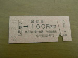 加古川線　小野町→国鉄線160円　昭和60年3月31日　小野町駅発行