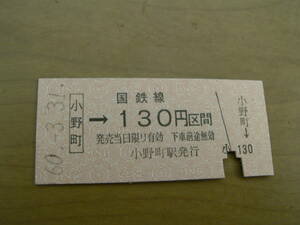 加古川線　小野町→国鉄線130円　昭和60年3月31日　小野町駅発行