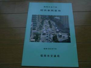  Fukuoka city ground under iron .. vehicle basis ground Showa era 56 year 7 month Fukuoka city traffic department 