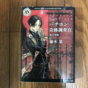 ★バチカン奇跡調査官 ★ 黒の学院★ 藤木稟★角川ホラー 文庫