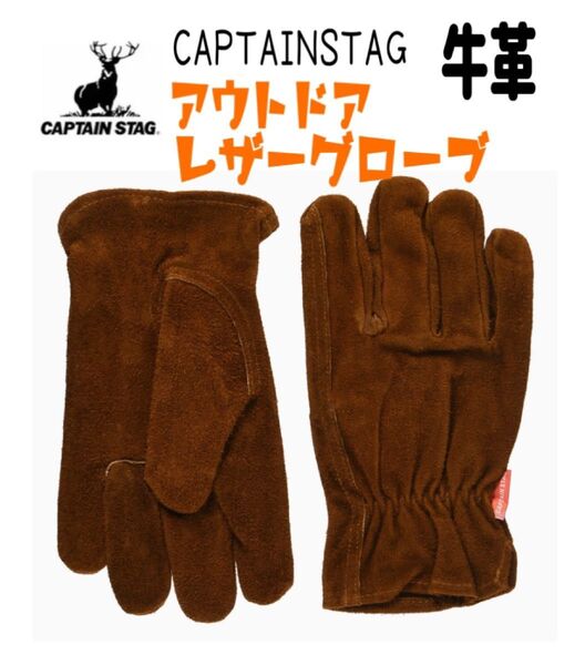 【新品】アウトドア レザーグローブ 牛革製 キャプテンスタッグ 革手袋 手袋 グローブ 焚き火