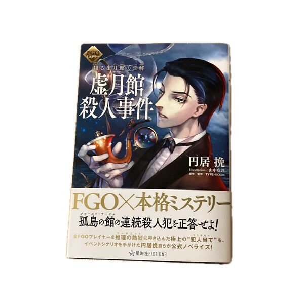鳴鳳荘殺人事件 惑う鳴鳳荘の考察 (星海社FICTIONS マ4-03 FGOミステリー) TYPE-MOON/原作・監修 円居挽