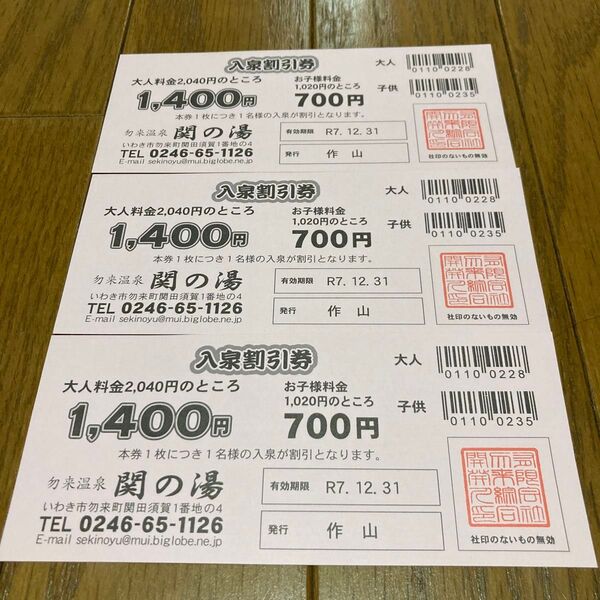 入泉割引券 勿来温泉関の湯 3枚
