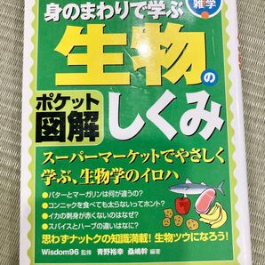 身のまわりで学ぶ生物のしくみ ポケット図解