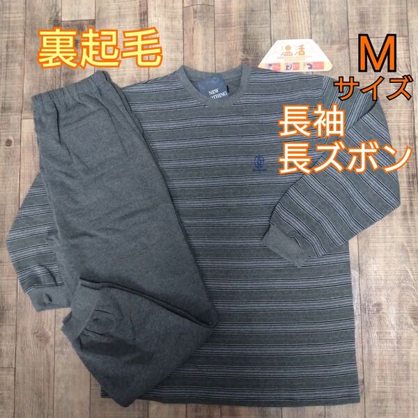 メンズ ルームウェア Mサイズ 裏起毛 長袖長ズボン ③