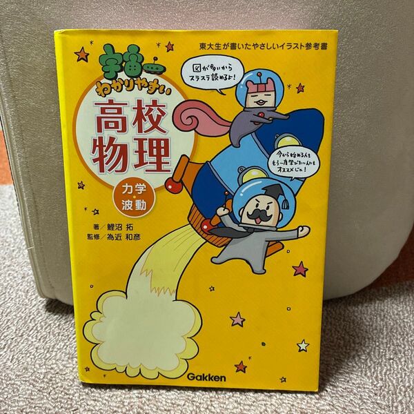 宇宙一わかりやすい高校物理 東大生が書いたやさしいイラスト参考書 力学 波動