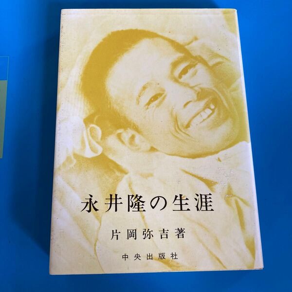 片岡鉄兵の生涯 片岡弥吉著 中央出版社