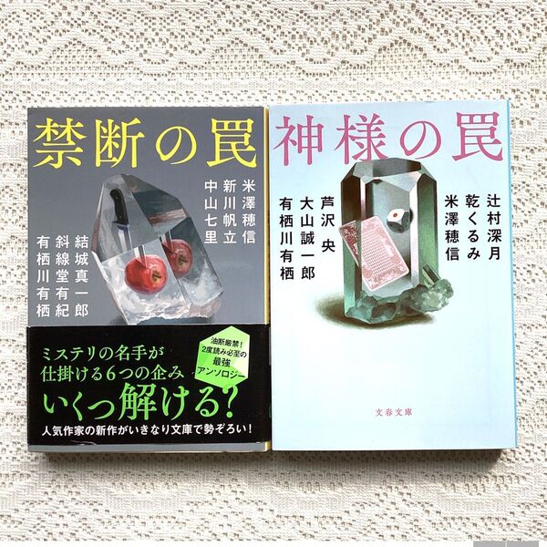 禁断の罠 神様の罠 アンソロジー 2冊セット