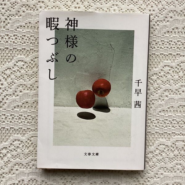 神様の暇つぶし (文春文庫 ち8-5) 千早茜/著