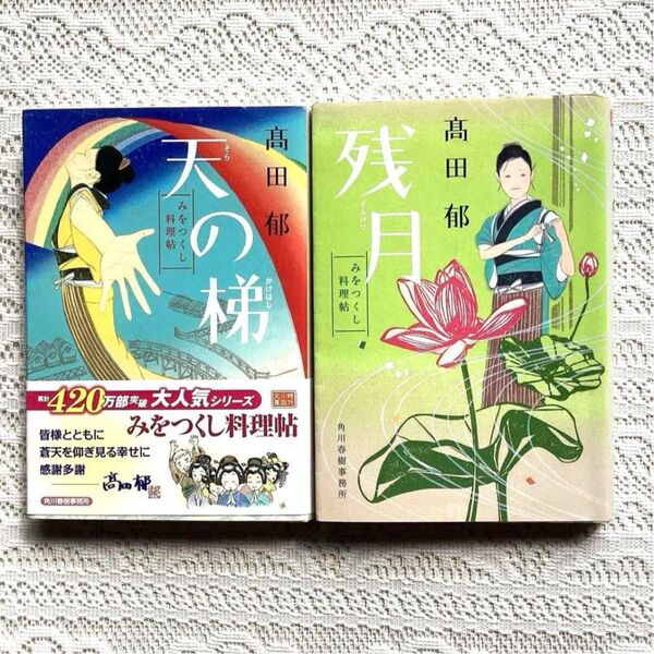 「天の梯 みをつくし料理帖」「残月 : みをつくし料理帖」高田郁 2冊セット