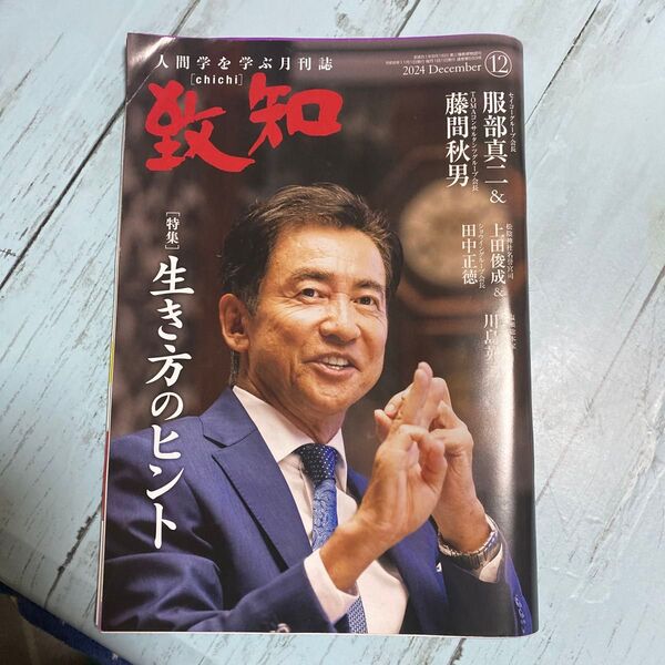 致知 2024年12月号 人間学を学ぶ月刊誌