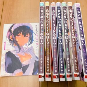【完結全巻セット】最近雇ったメイドが怪しい 全8巻 昆布わかめ