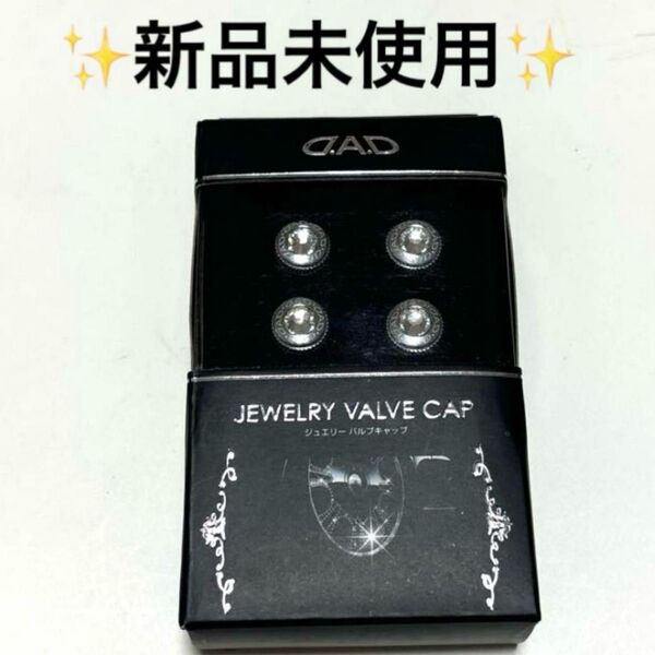 【新品未使用】D.A.D ギャルソン ジュエリーバルブキャップ 4個セット