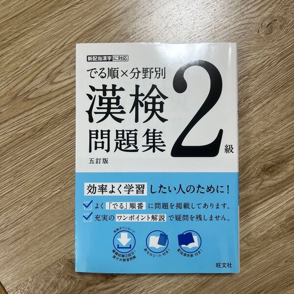 でる順×分野別 漢検 問題集 2級 五訂版