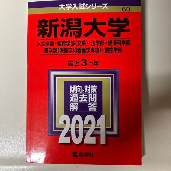 赤本 新潟大学 (人文教育 〈文系〉 法経済科医 〈看護〉 創生学部) (2021年版大学入試シリーズ)
