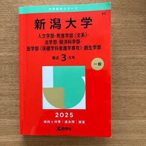 赤本 新潟大学 人文・教育〈文系〉・法・経済科 (’25 大学赤本シリーズ 63) 教学社編集部