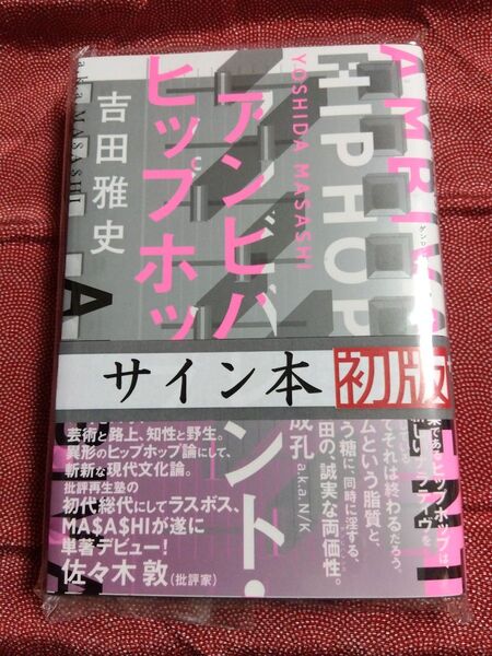 【未開封・サイン本】 アンビバレント・ヒップホップ 吉田雅史