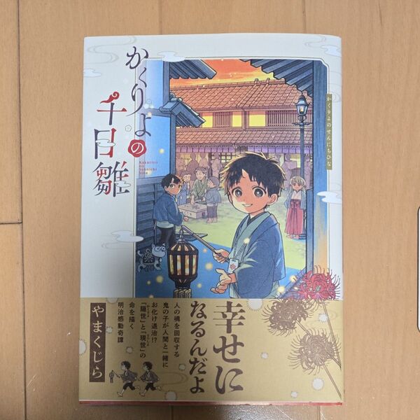 かくりょの千日雛 やまくじら