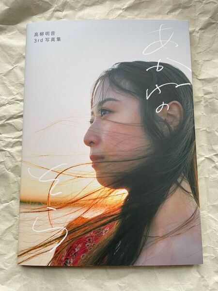 高柳明音3rd写真集 あかねのそら