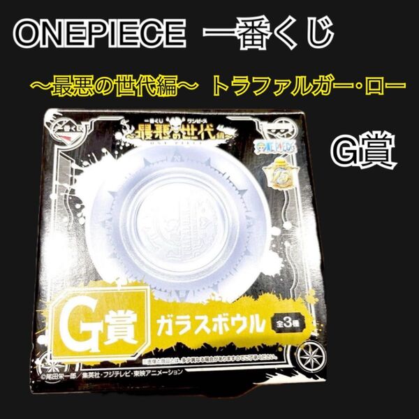 ワンピース 一番くじ ガラスボウル 最悪の世代 G賞 トラファルガー ロー ONEPIECE