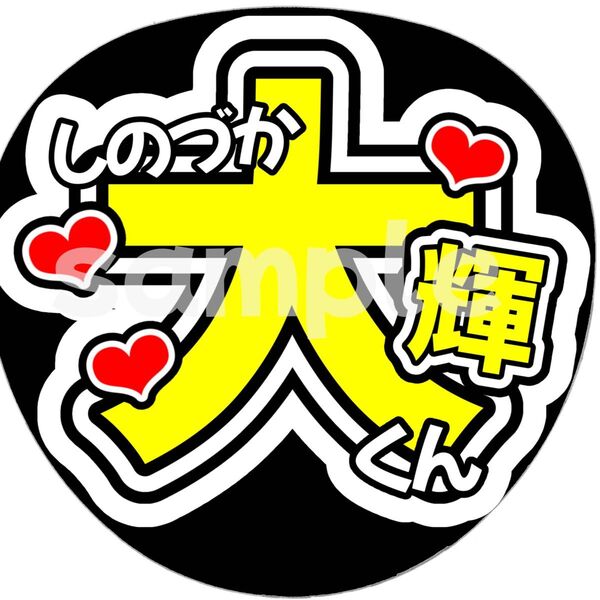 timelesz篠塚大輝カンペうちわ団扇文字うちわ文字ファンサ団扇屋さん