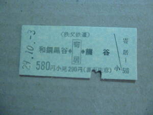 埼玉県秩父鉄道　寄居駅発行　乗車券　平成29/10/3