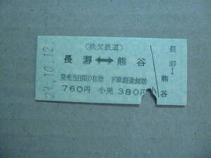 埼玉県秩父鉄道　長瀞駅発行　乗車券　平成29/10/12