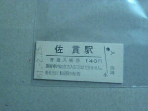 常磐線　佐貫駅　国鉄時代硬券入場券　昭和61年２月２５日発行