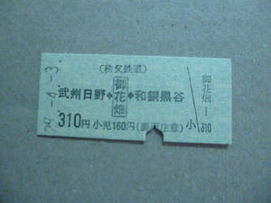 埼玉県秩父鉄道　御花畑駅発行　乗車券　平成29/4/3