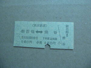 埼玉県秩父鉄道　御花畑駅発行　乗車券　平成29/10/4