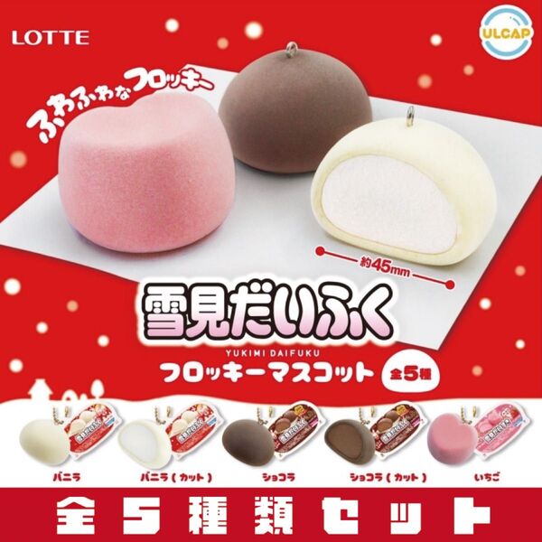 雪見だいふく フロッキーマスコット 全5種セット _ ロッテ LOTTE ガチャ 模型 フィギュア マスコット