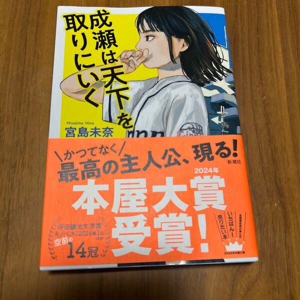 成瀬は天下を取りにいく 宮島未奈/著