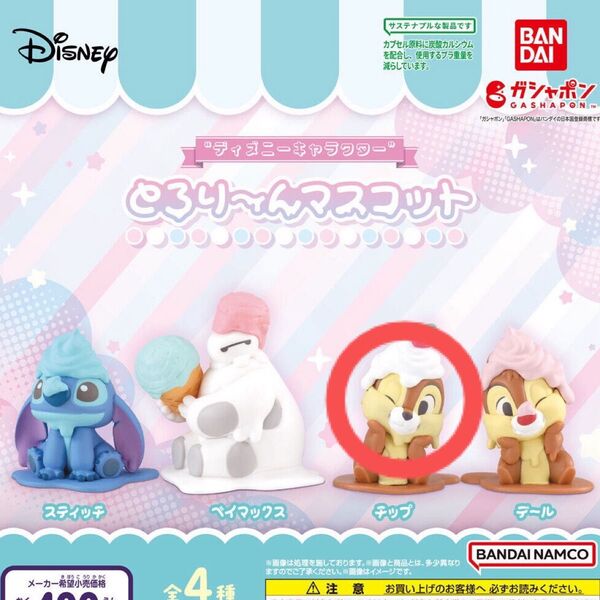 とろり〜んマスコット チップ